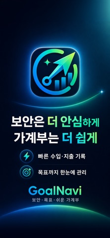 GoalNavi - 목표 가계부 돈관리 screenshot