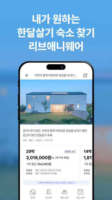 한달살기 - 리브애니웨어 Screenshot