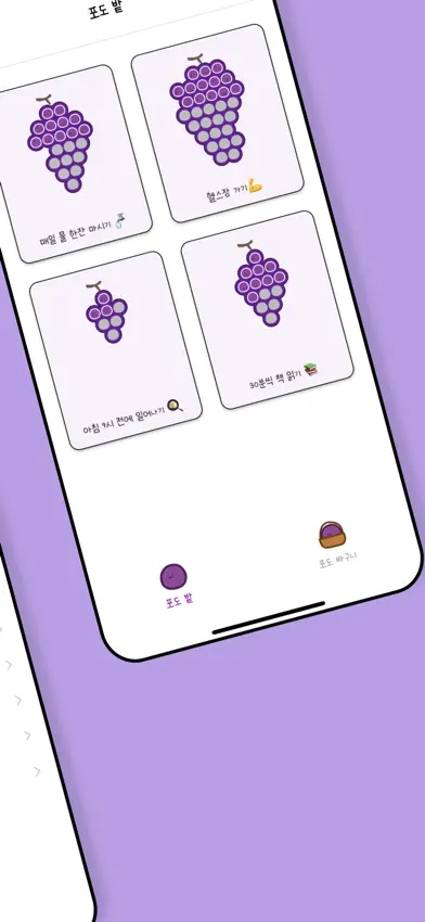 오늘의 포도알 : 습관, 챌린지 screenshot 2