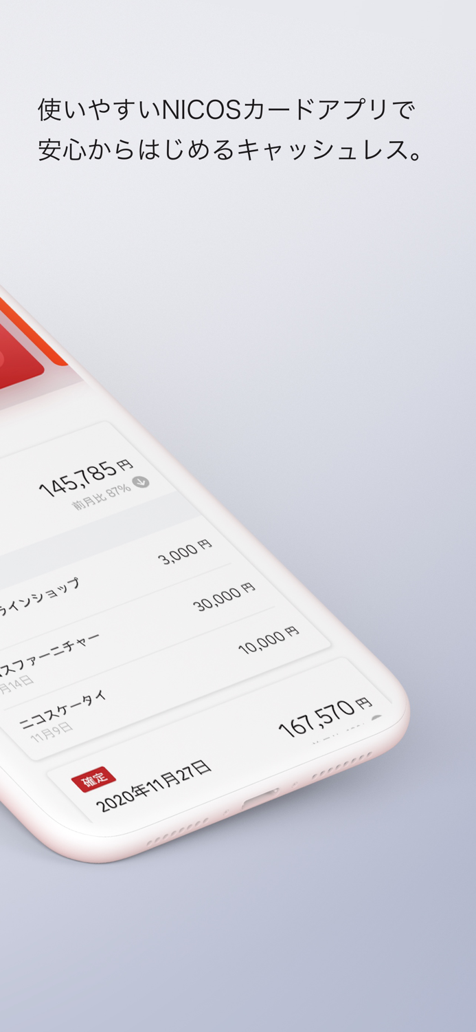 NICOSカードアプリ