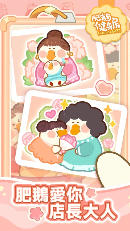 肥鵝健身房 screenshot-8