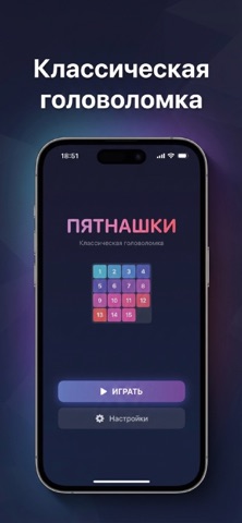 Пятнашки - головоломка screenshot