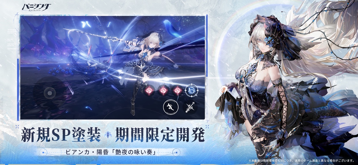 新規SP装・期間限定開発