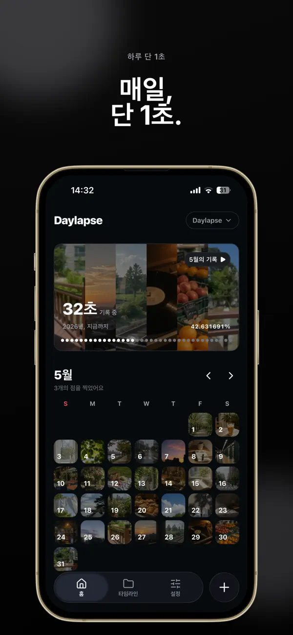Screenshot #1 pour Daylapse - 1초 영상일기