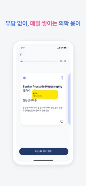 스너디(SNurdy) - 의학용어, 학습, 단어장 screenshot 4