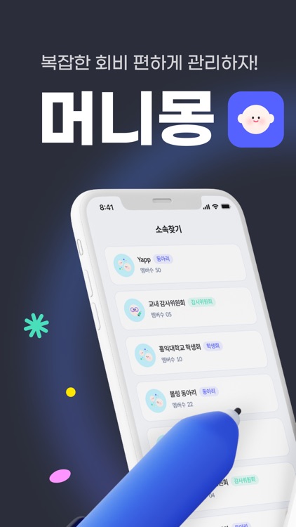 머니몽 - 회비 내역 자동 기록