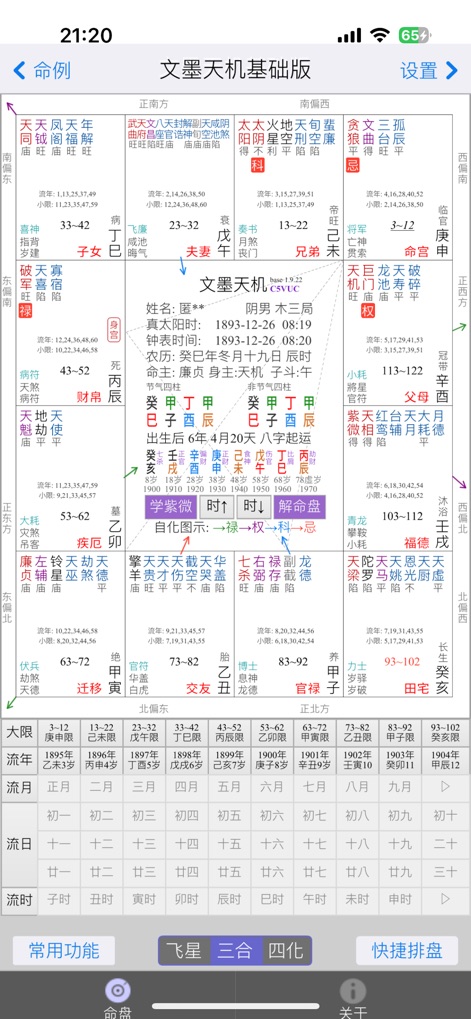文墨天机®(基础版) 紫微斗数排盘 - Observe the intricate Zi Wei Dou Shu chart layout, including various celestial palaces and the interactive bottom navigation bar for quick access to different analytical modes.