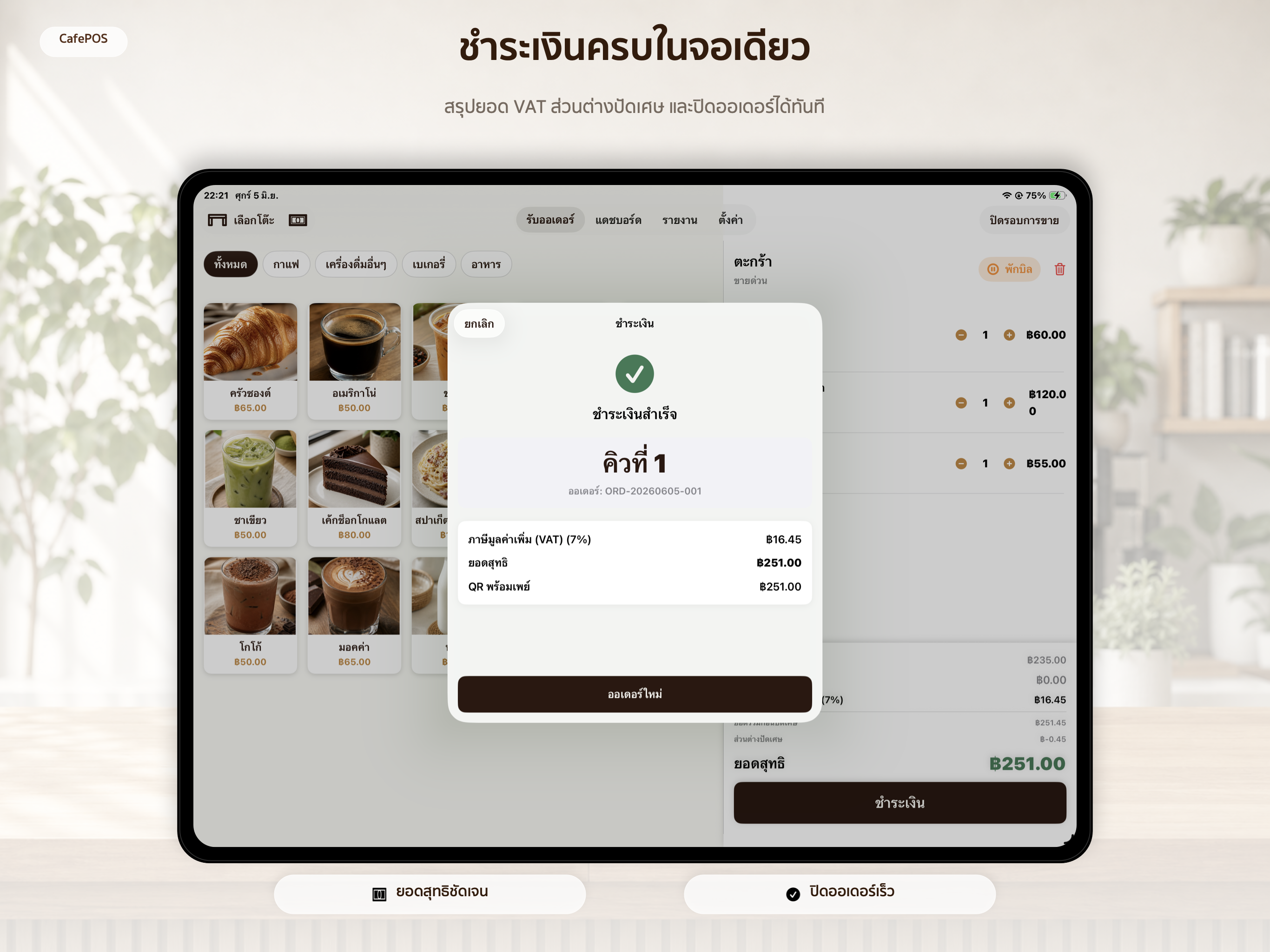 CafePOS - ระบบขายหน้าร้าน