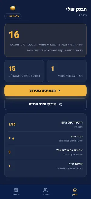בנק המצוות screenshot 3