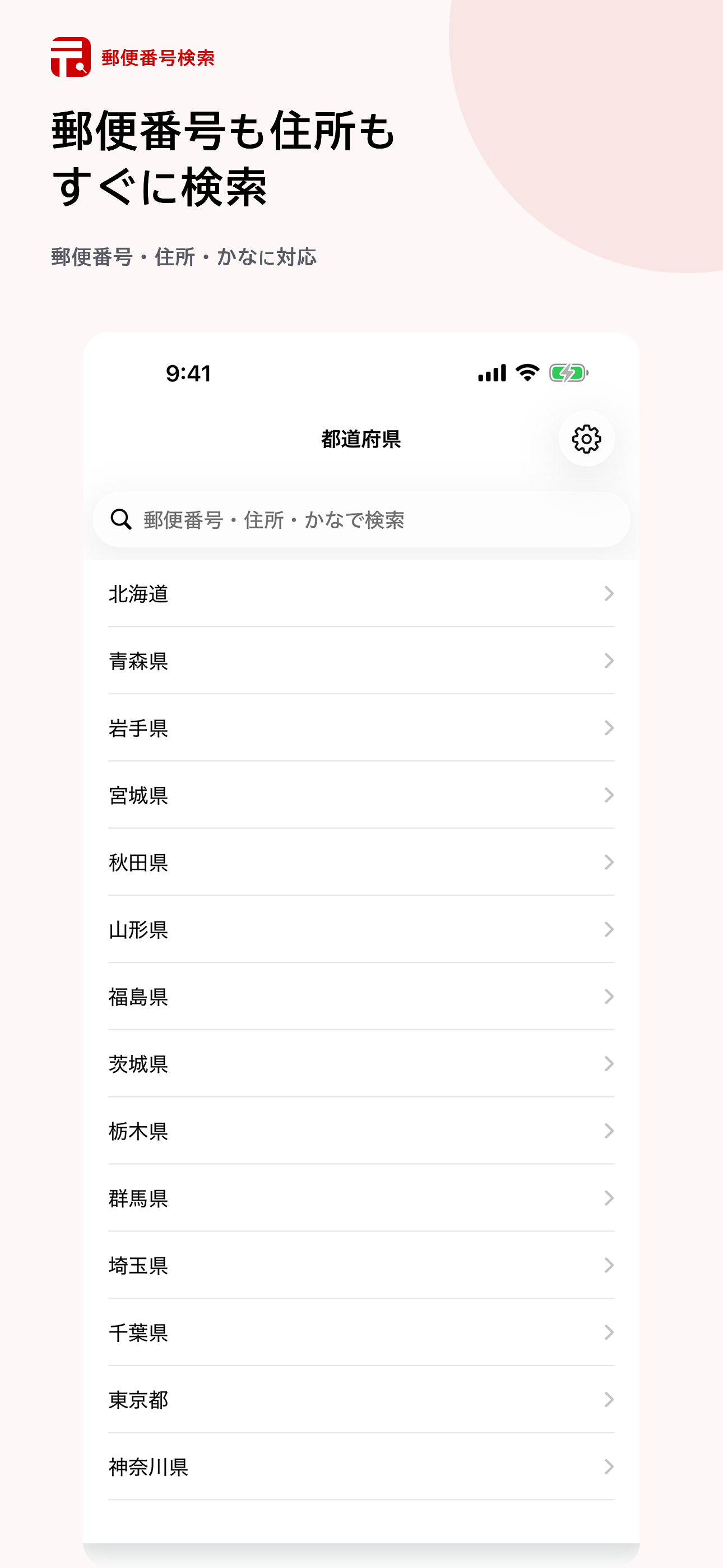 郵便番号検索 - オフラインでも使える郵便番号検索アプリ
