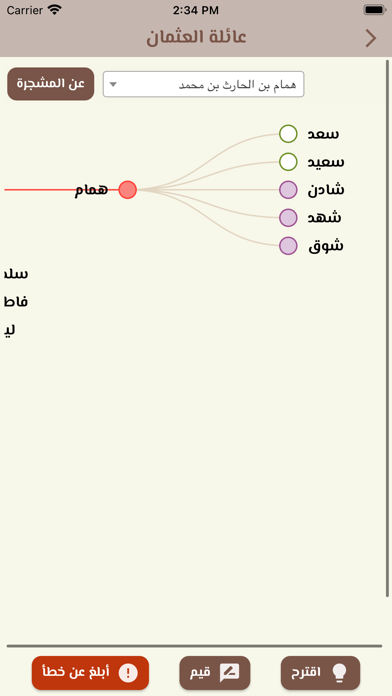 شجرتنا Screenshot