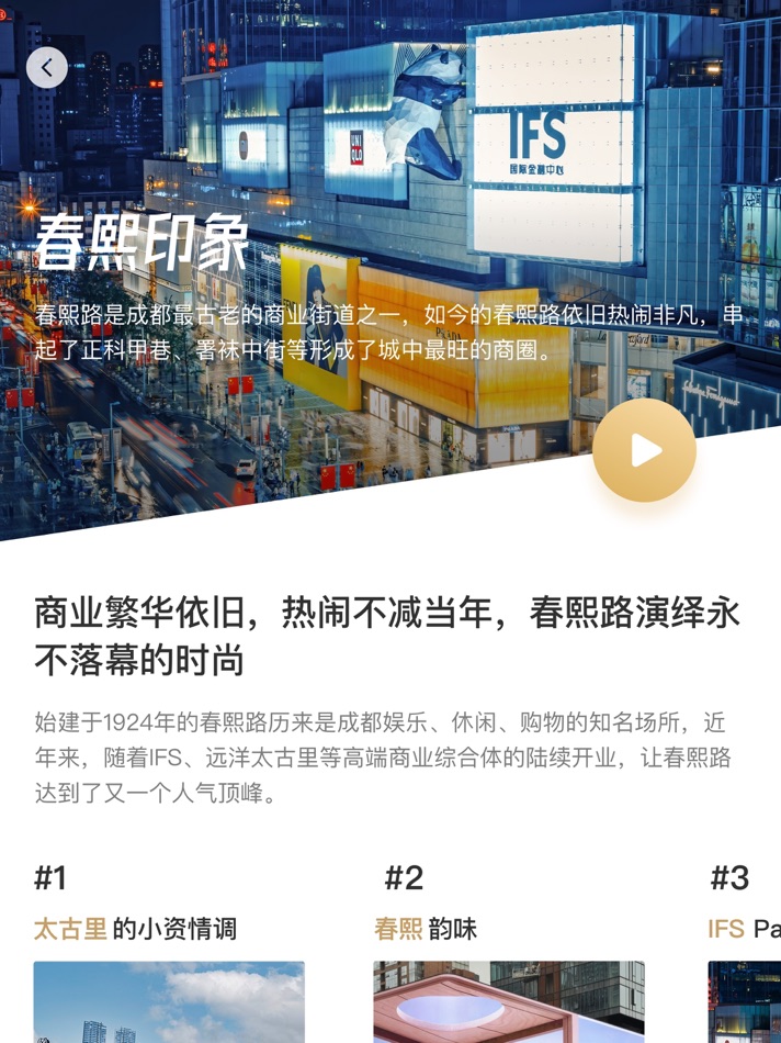 #4. 时尚春熙 (iOS) Podle: 百年春熙