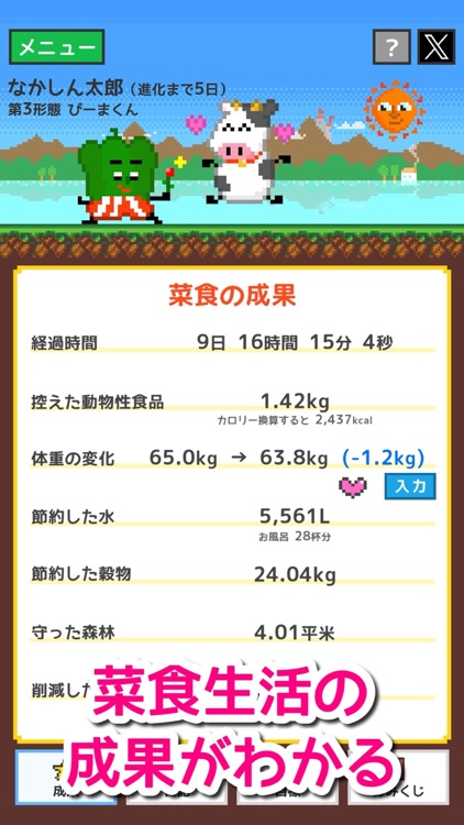 ヴィーガン成果カウンター - べじたん