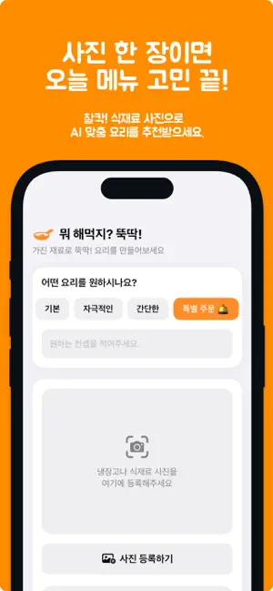 뭐 해먹지? 뚝딱! screenshot 1