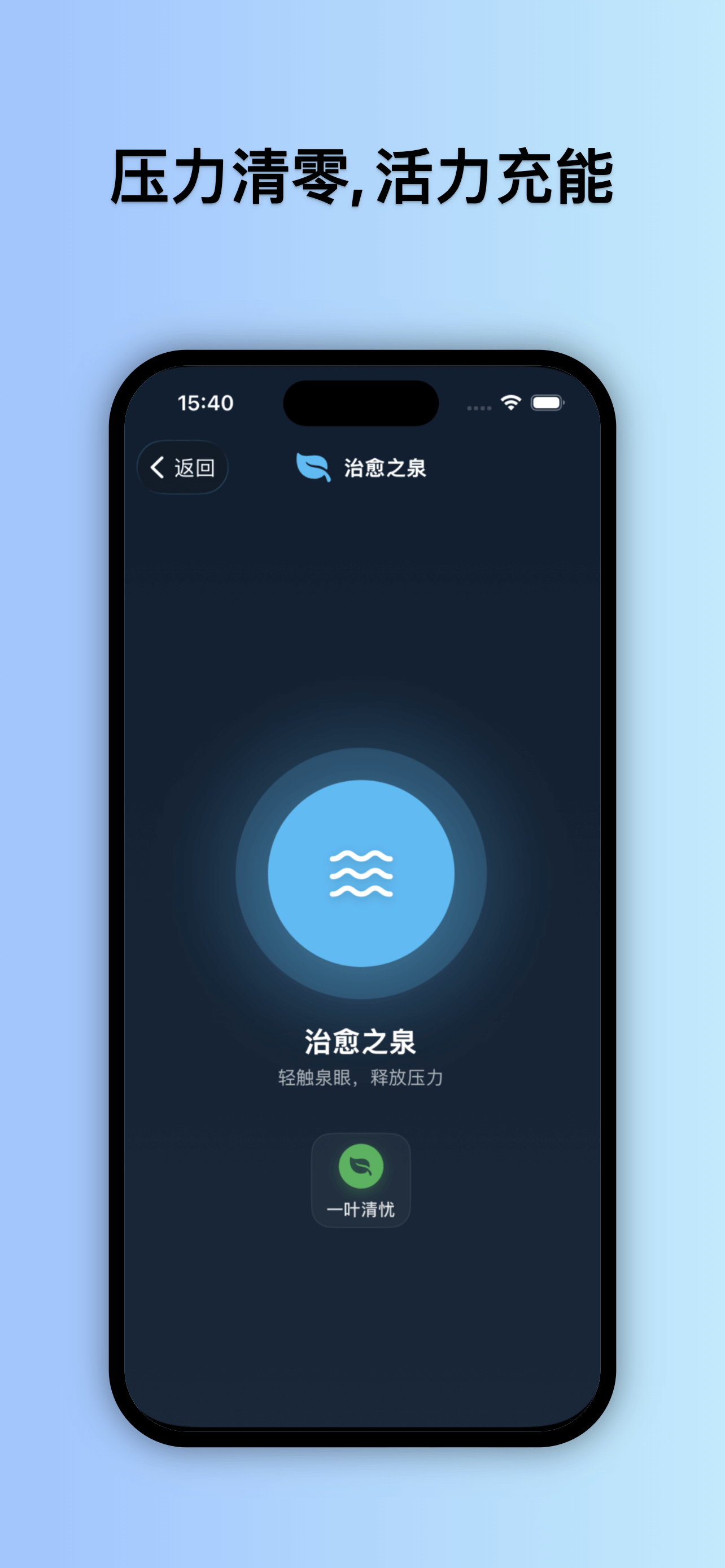 治愈之泉-指尖减压