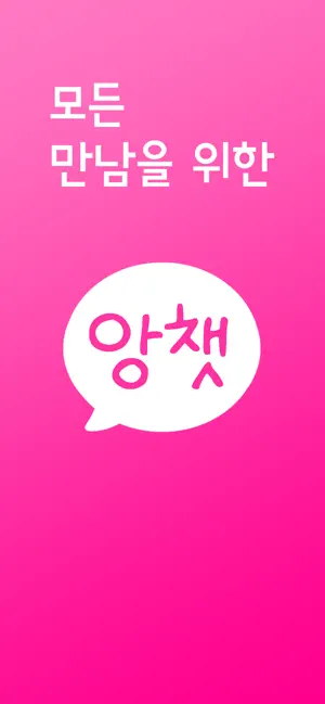 앙챗 - 앙큼한 채팅 친구 만들기 screenshot 1
