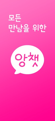 앙챗 - 앙큼한 채팅 친구 만들기 app screenshot