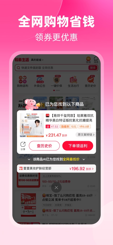 粉象生活-全网省钱购物返利助手 - Aquí, la plataforma muestra un producto con "cupones adicionales" y "subsidios exclusivos" que reducen el precio final, destacando las opciones para "consultar historial" o "realizar pedido y obtener reembolso".