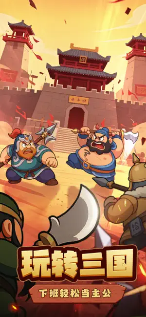 挂出个三国:乱箭串芯 screenshot 1