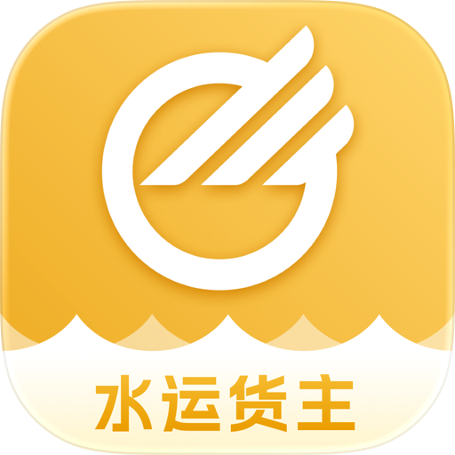 中储智运水运货主版