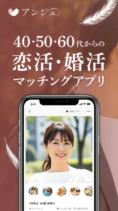 アンジュ-大人の恋活・婚活・出会いマッチングアプリ screenshot 1 of 8