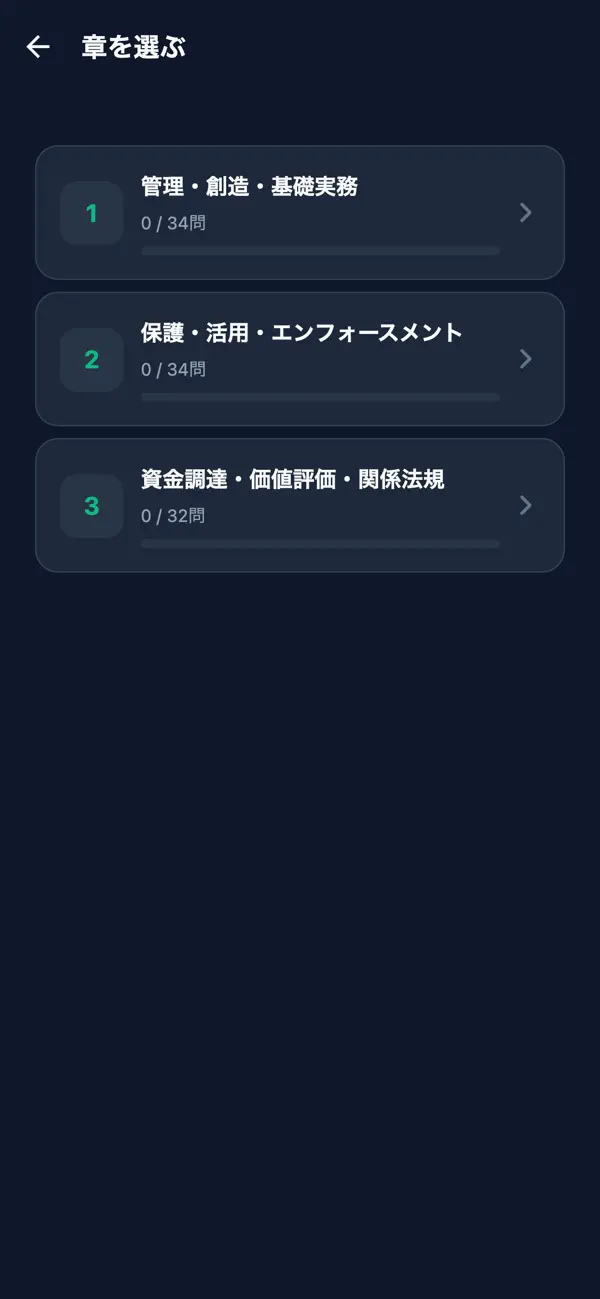 Screenshot #2 pour 知的財産管理技能1級対策