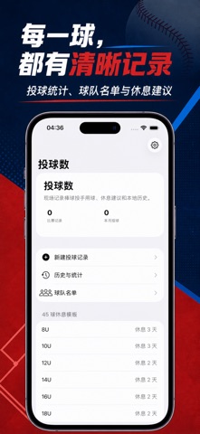 投球数记录与休息提醒2026 screenshot