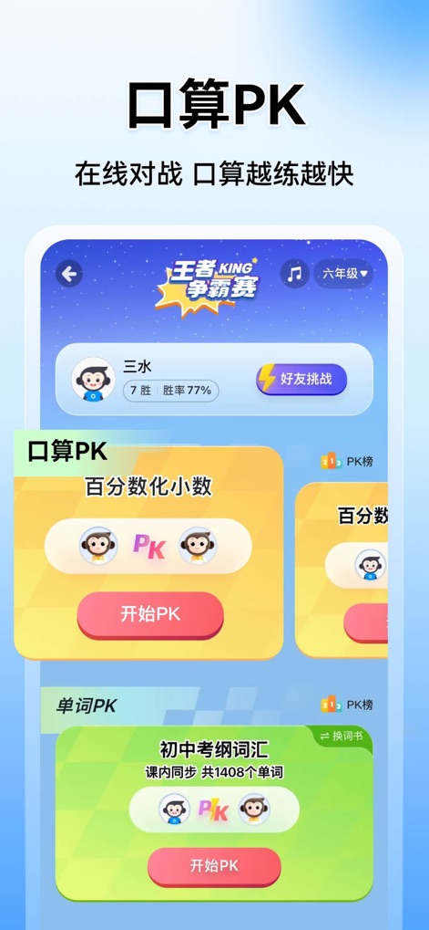 小猿搜题 - 中小学家长辅导和作业检查工具 - Sharpen mental math skills through engaging "PK" challenges, displayed with vibrant game-like interfaces and clear progress tracking for competitive learning.