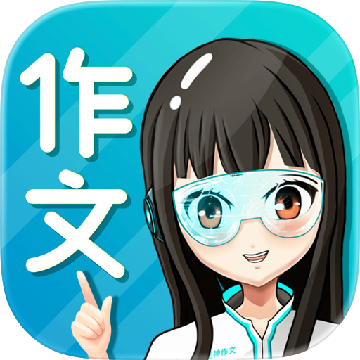 作文-笔神作文官方版，作文范文和素材大全