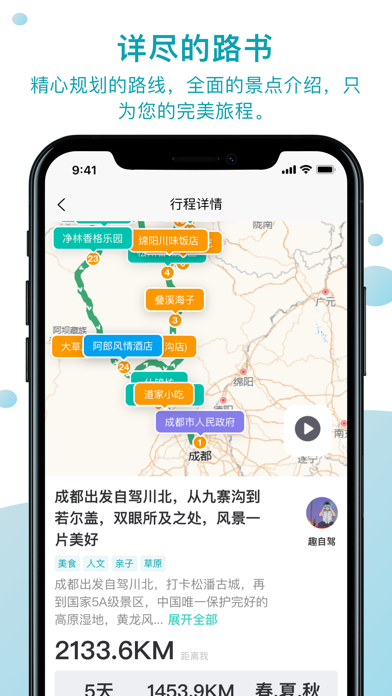 趣自驾-自驾线路规划 Screenshot