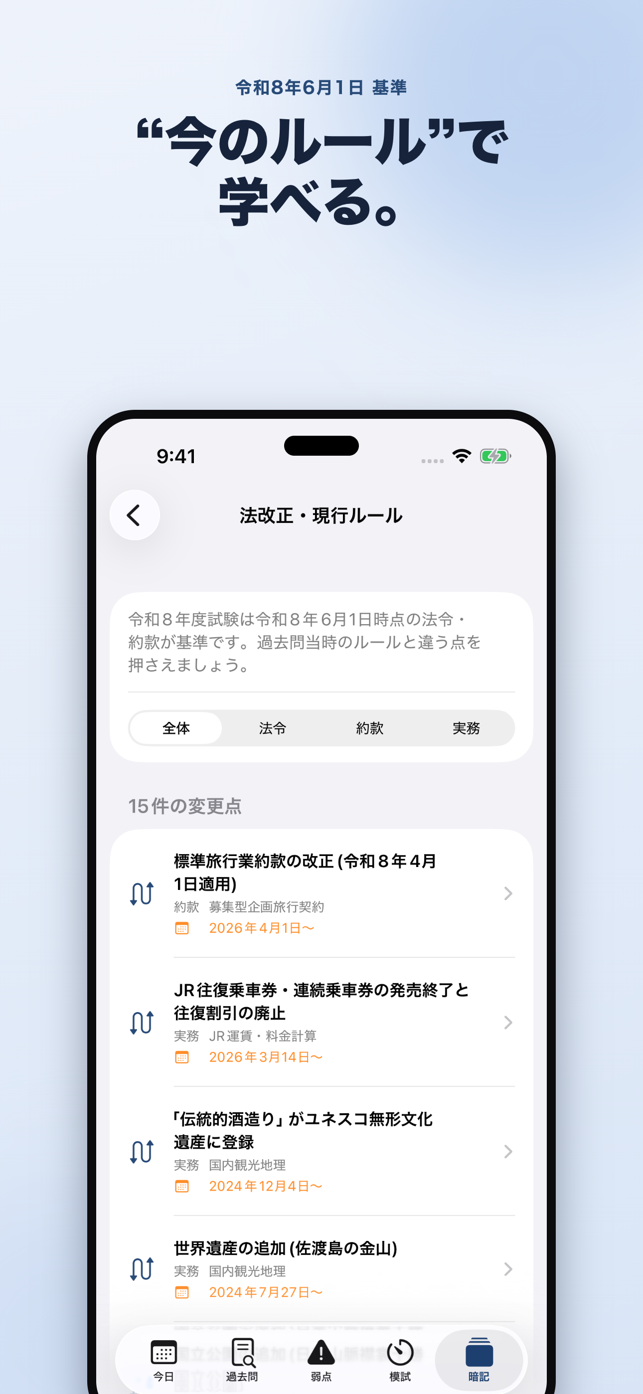 国内旅行業務取扱管理者 過去問模試 screenshot 3