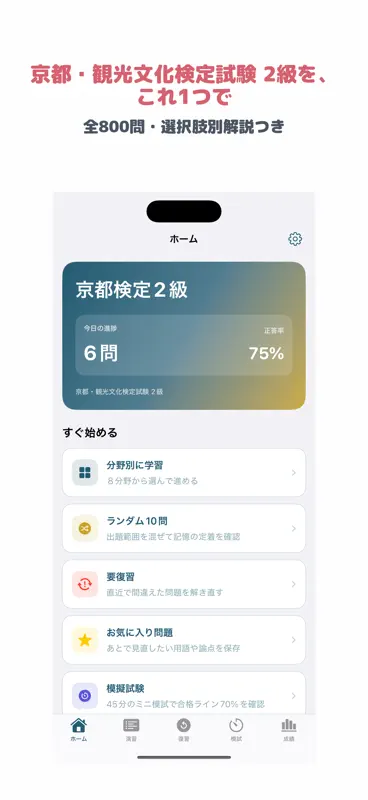 京都・観光文化検定試験 2級 | 2026年対策問題 screenshot 1 of 5