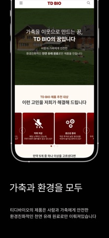 티디바이오 - 가축을 이웃으로 만드는 꿈 screenshot