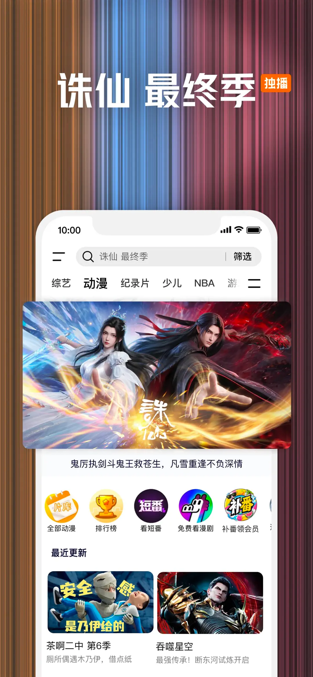 腾讯视频-《诛仙最终季》独播 iPhone screenshot 1