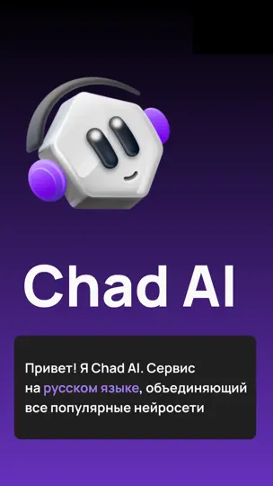Скриншот ChadAI: Русская GPT Нейросеть на iPhone 1