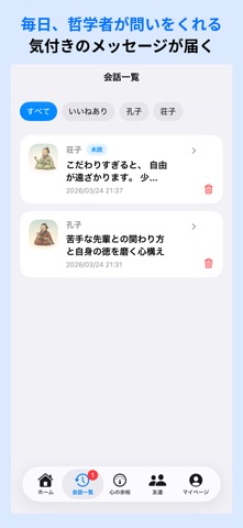 心を整える哲学 | 偉人と対話 のスクリーンショット