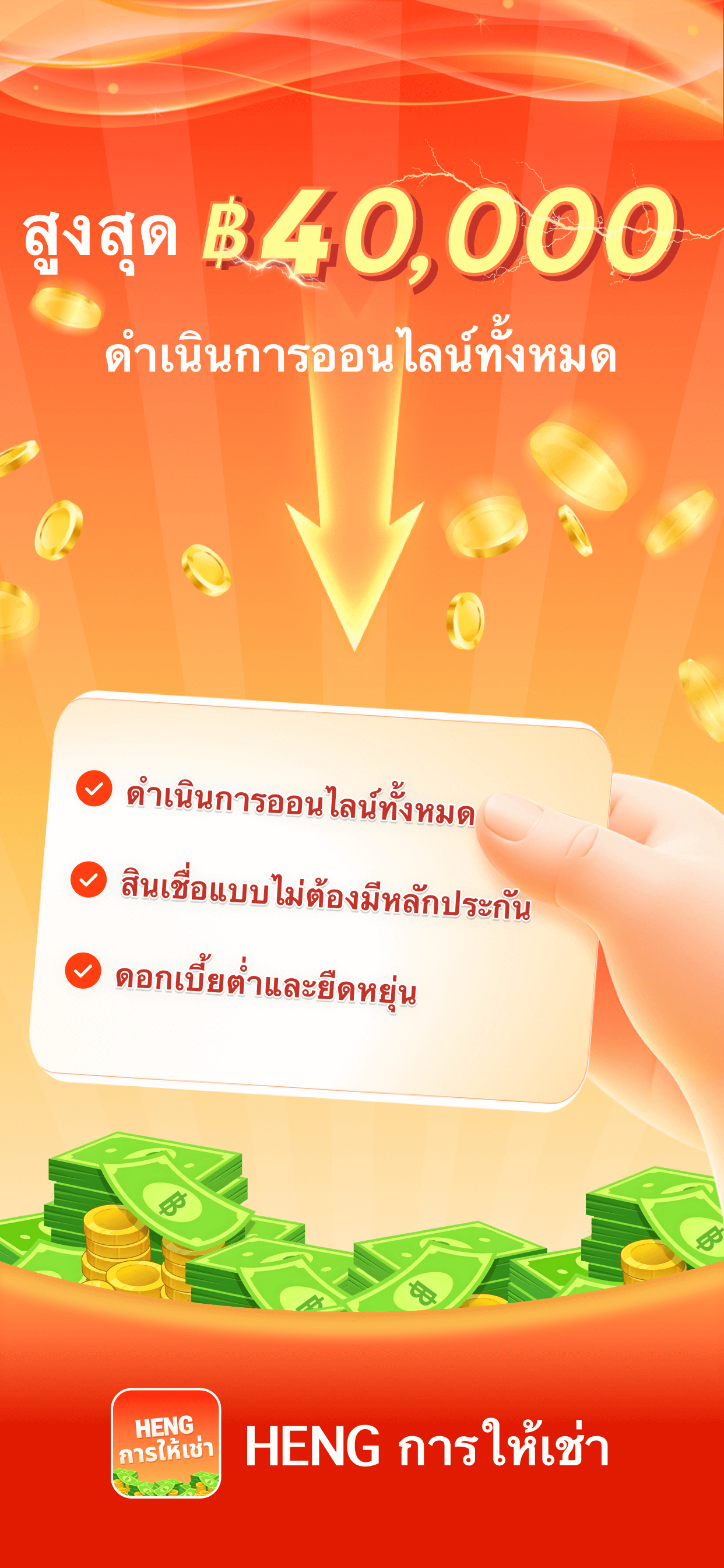 HENG การให้เช่า