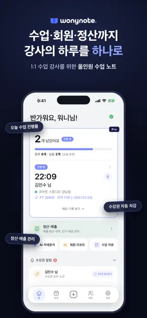 워니노트 - 필라테스 PT 강사 정산 screenshot 1