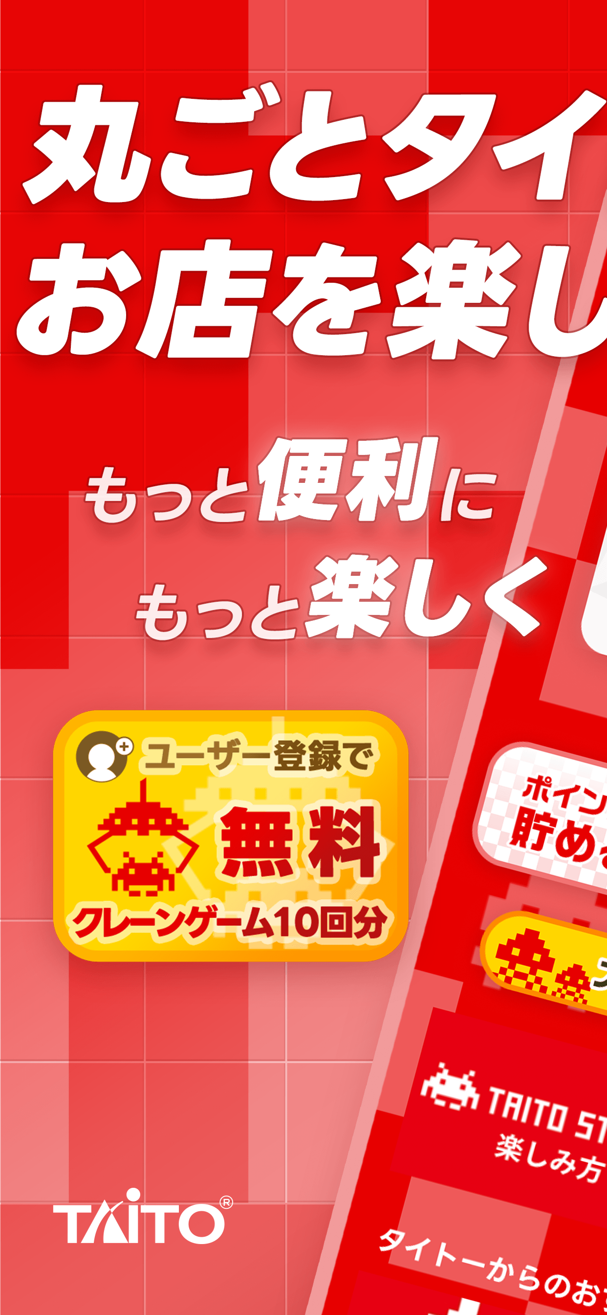 タイトーステーションアプリ