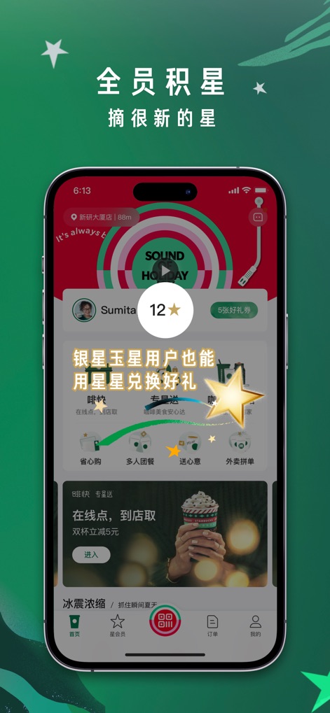 星巴克中国 - The app centralizes user benefits, showcasing a visible star rewards counter and offering diverse online ordering and delivery options from the home screen.