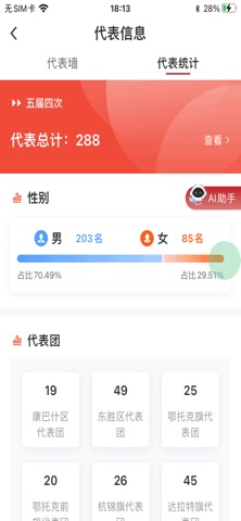 鄂尔多斯数智人大APP screenshot