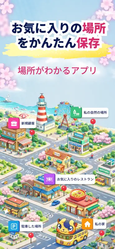 Pinny: 場所保存・地図ピン・ルート screenshot 1 of 7