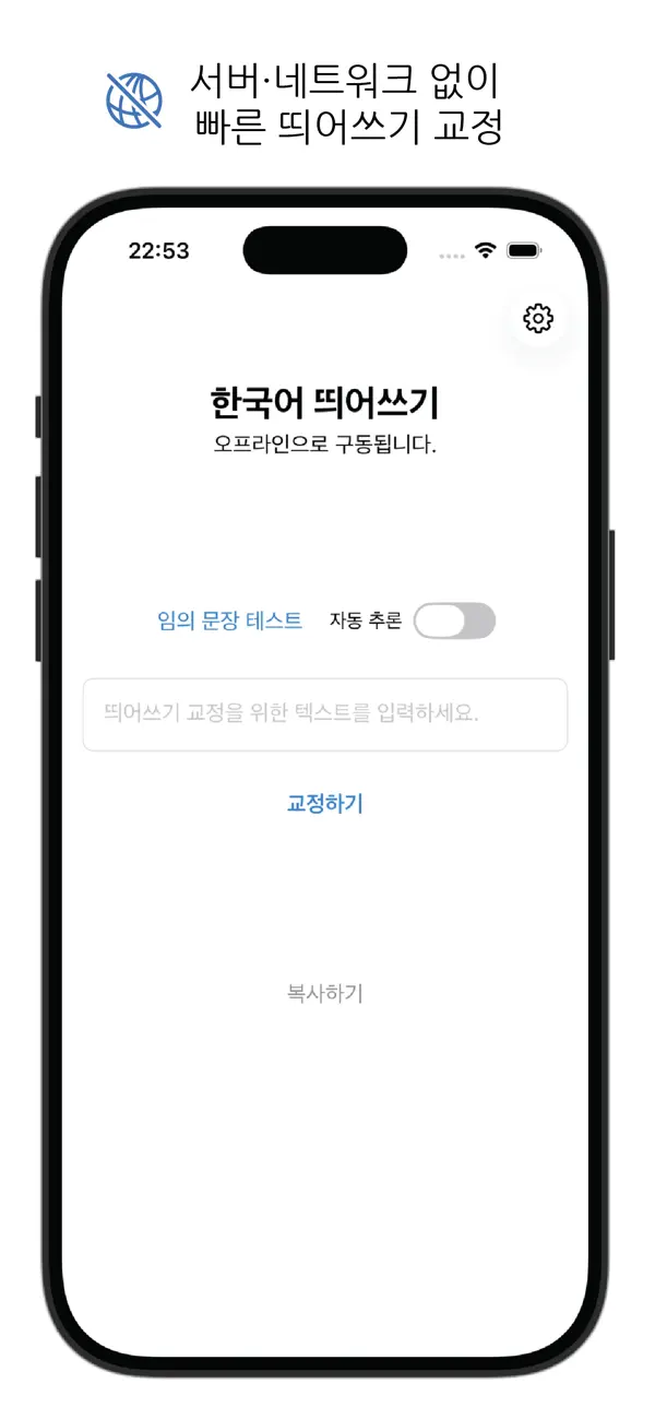 Screenshot #1 pour 한국어 띄어쓰기
