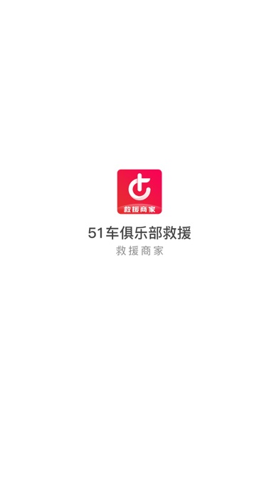 51车俱乐部救援 screenshot