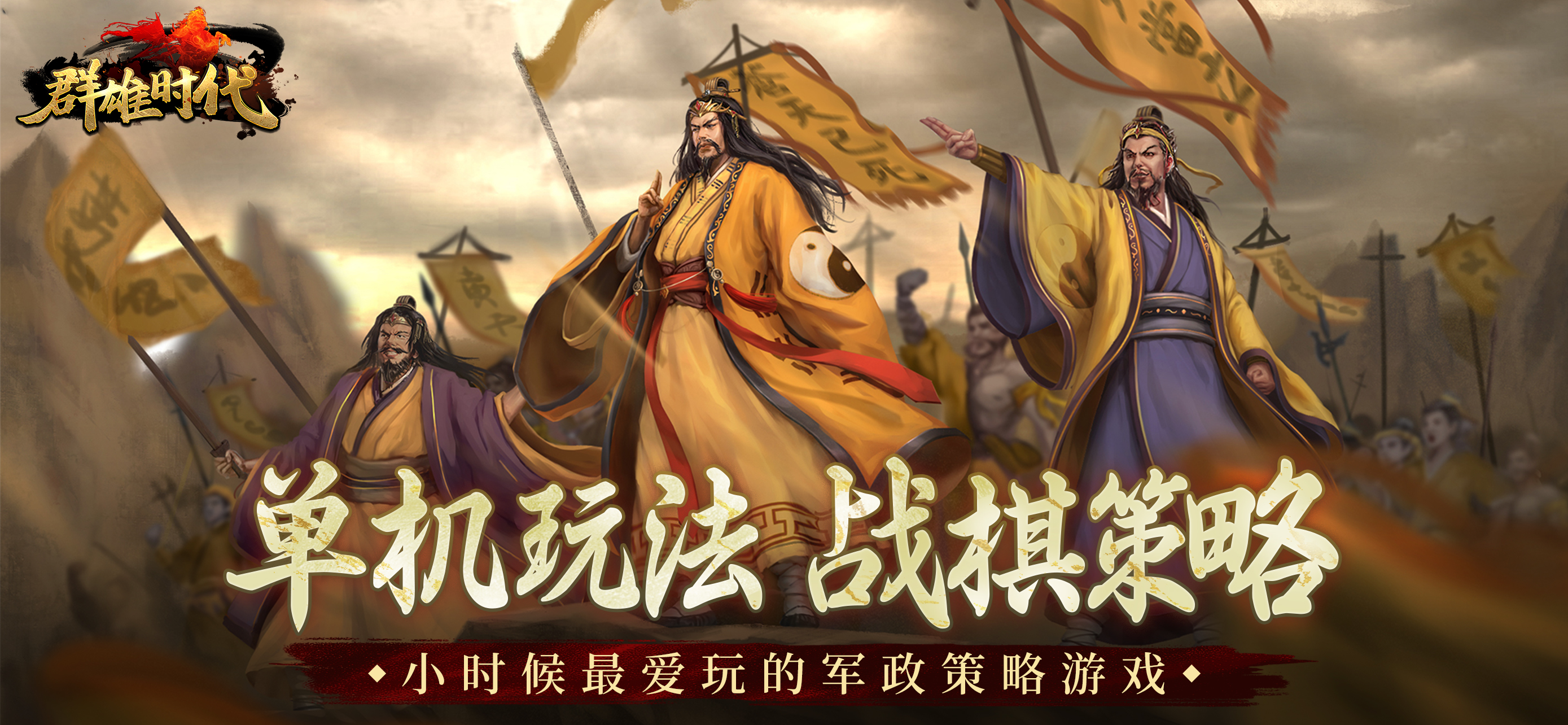 群雄时代 - 单机三国战棋策略游戏