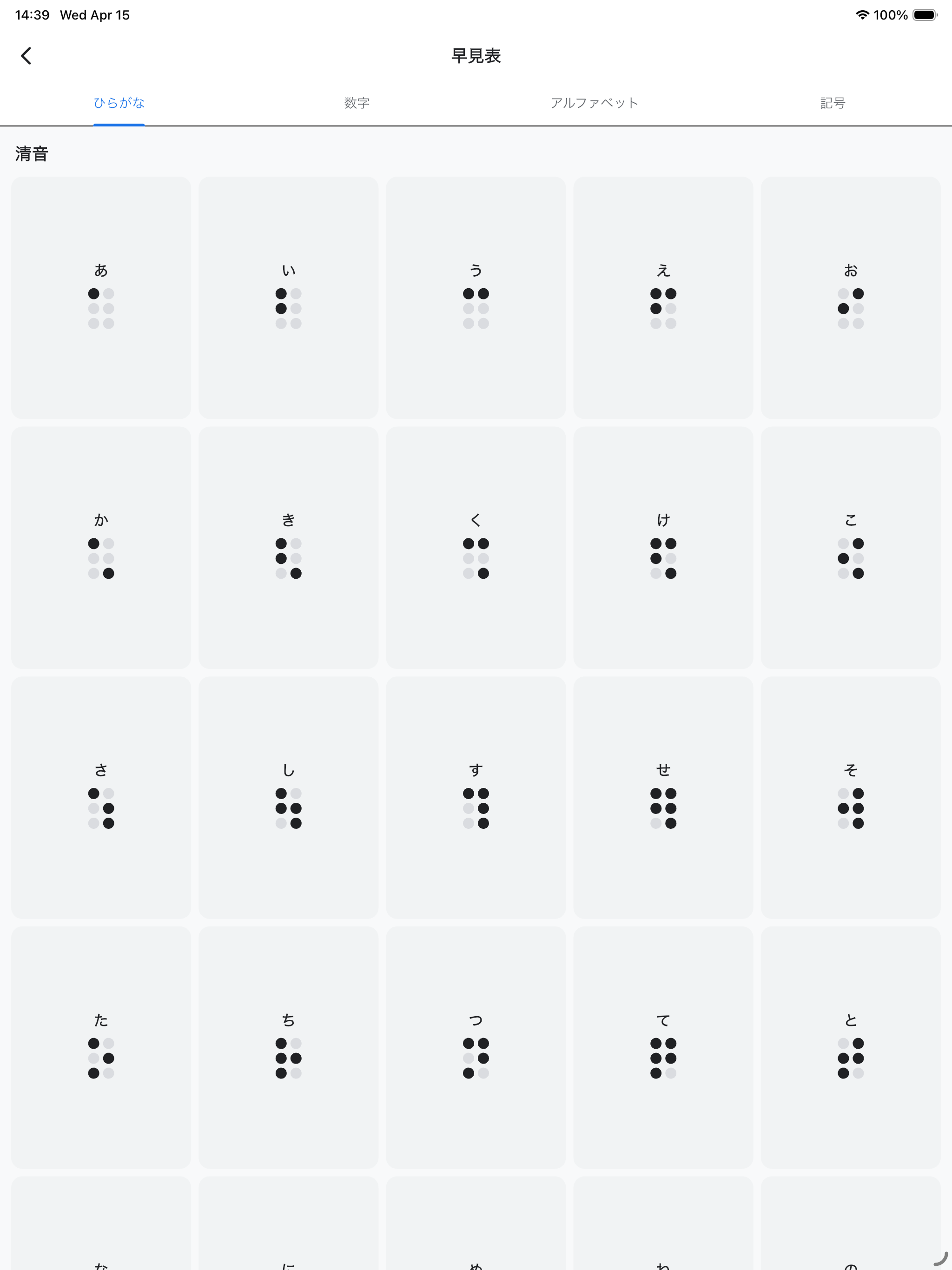 点字学習アプリ