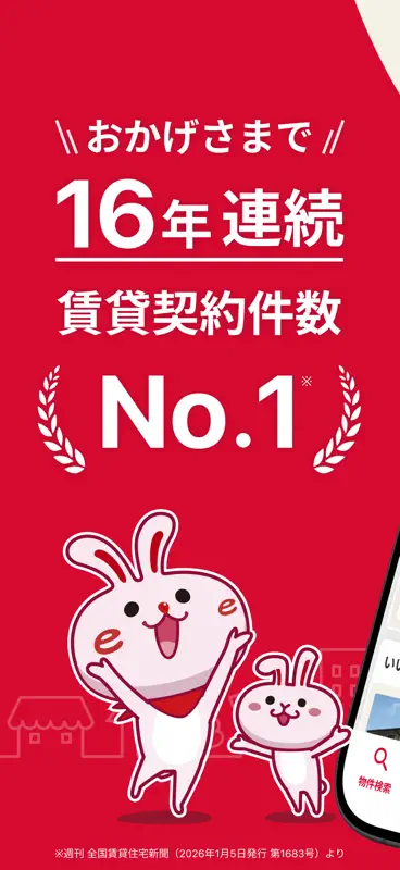 賃貸物件検索 いい部屋ネット 不動産・お部屋探しアプリ screenshot 1 of 9