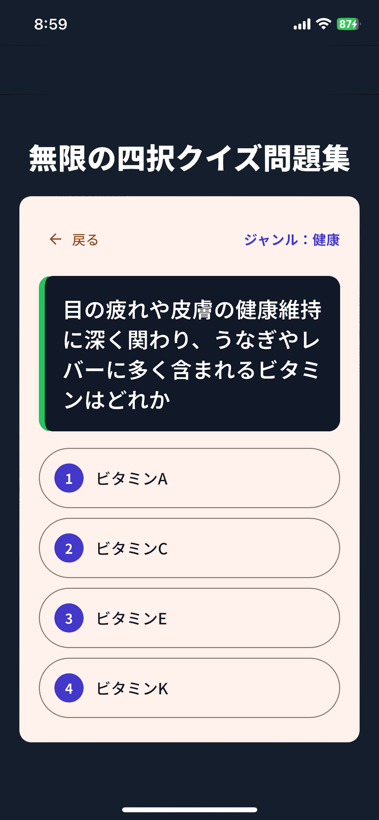 無限の四択クイズ問題集 screenshot 3
