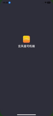 玄风星司机端 screenshot