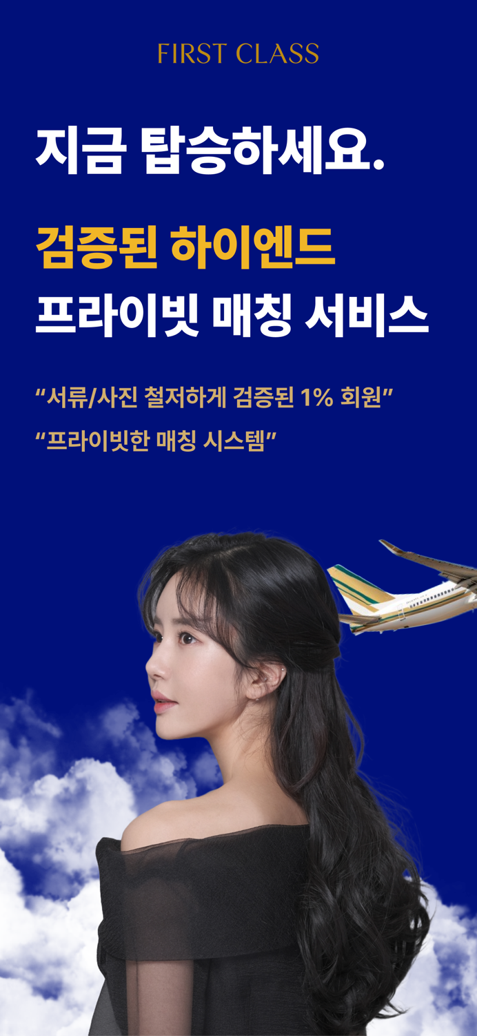 퍼스트클래스퍼클 - 하이엔드 프라이빗 소개팅앱